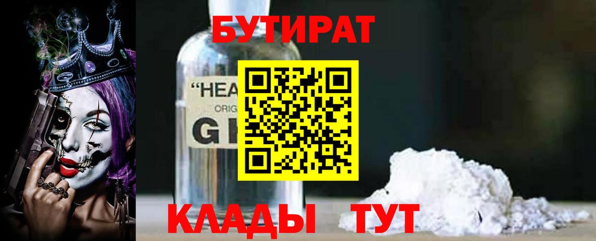 БУТИРАТ оксибутират Электросталь
